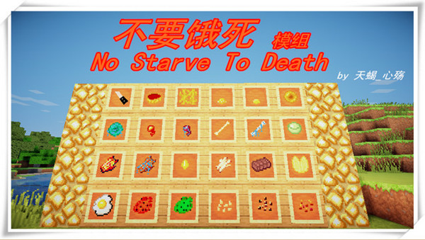 我的世界不要饿死MOD