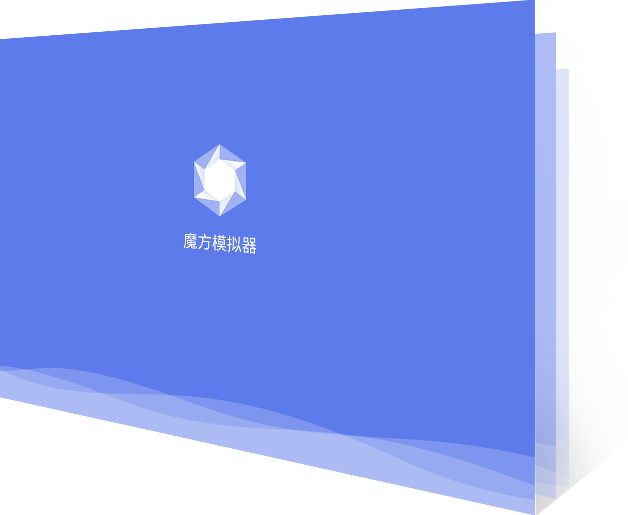 魔方安卓模拟器