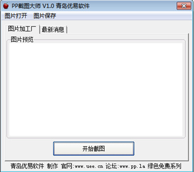 PP截图大师