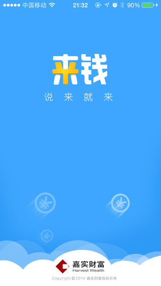 嘉实基金来钱app