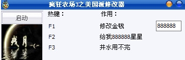 疯狂农场3美国派修改器