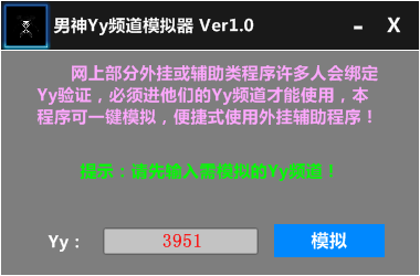 男神YY频道模拟器