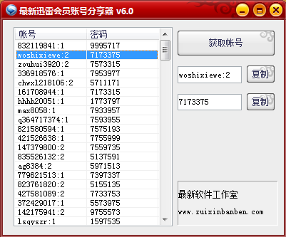 最新迅雷会员账号分享器