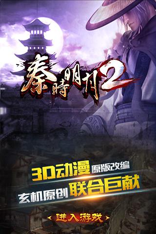秦时明月2pc版