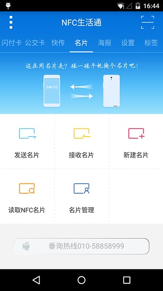 NFC生活通下载