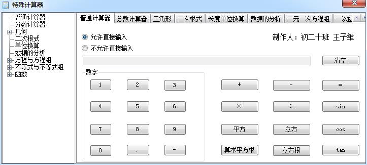 特殊计算器