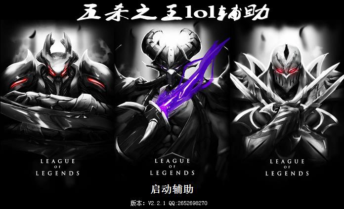 lol五杀之王辅助