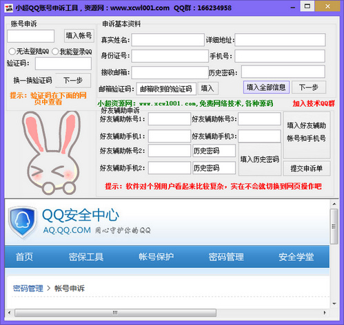 qq帐号申诉工具