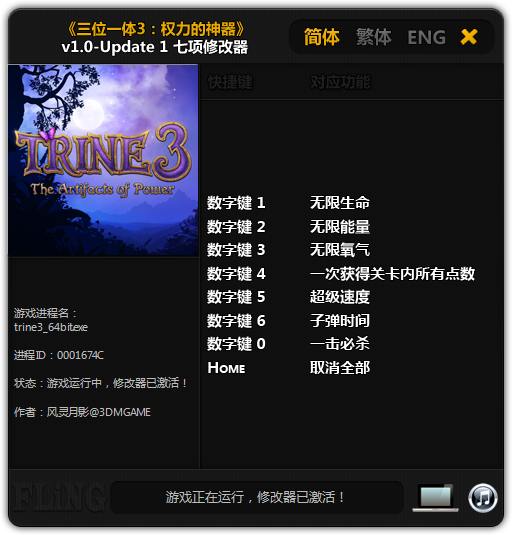 三位一体3权力圣器修改器