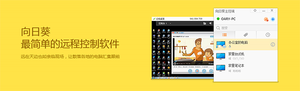 向日葵主控端mac版