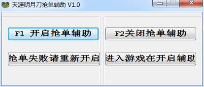 天涯明月刀抢单辅助下载