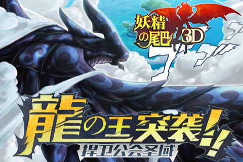 妖精的尾巴3d电脑版