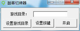 LOL酷客切牌器