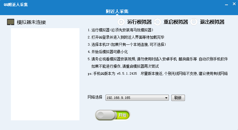 qq附近人采集器下载