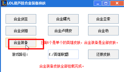 lol合金系列皮肤修改器