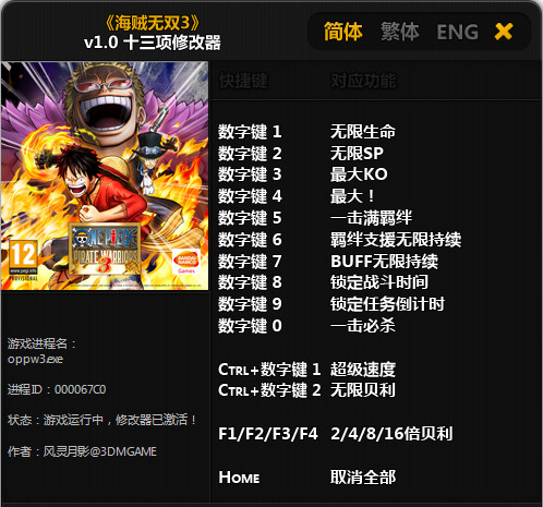 海贼无双3修改器