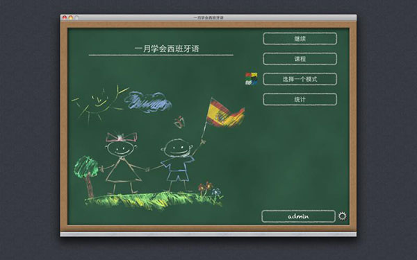 一月学会西班牙语软件