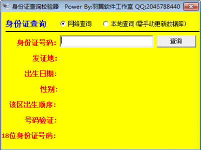 羽翼身份证查询校验器