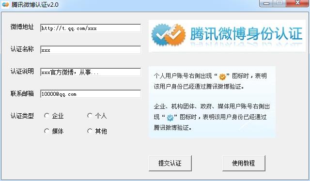 腾讯微博认证助手