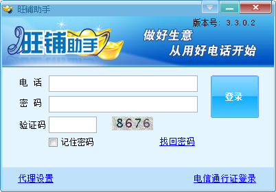 中国电信旺铺助手