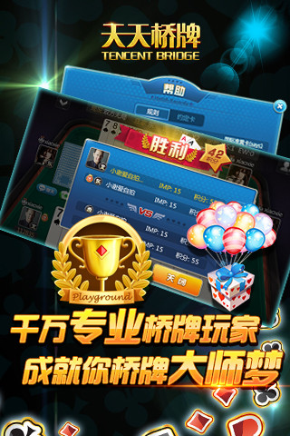 腾讯天天桥牌|天天桥牌下载 v1.0.0.4 安卓版