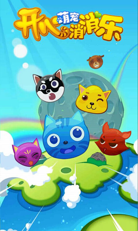 开心萌宠消消乐|开心萌宠消消乐手机版下载 v1