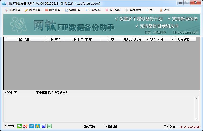 网钛FTP数据备份软件