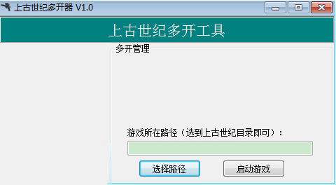 上古世纪多开器