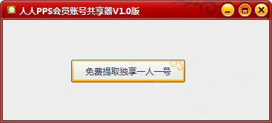 pps会员账号共享