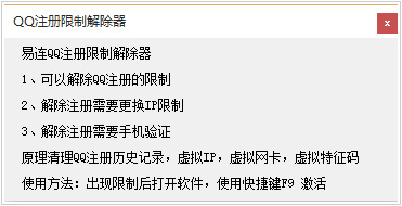 易连qq限制解除器