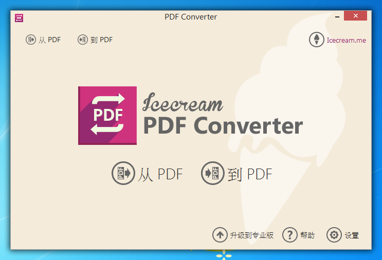 Icecream PDF 转换器