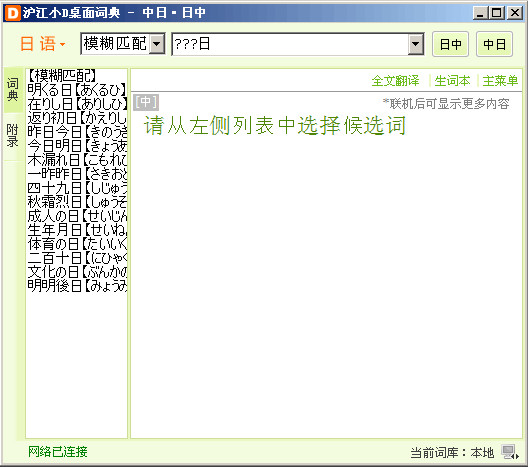 沪江小d日语词典