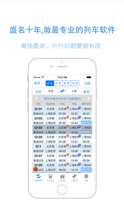 盛名列车时刻表ipad版