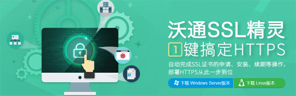 沃通SSL精灵