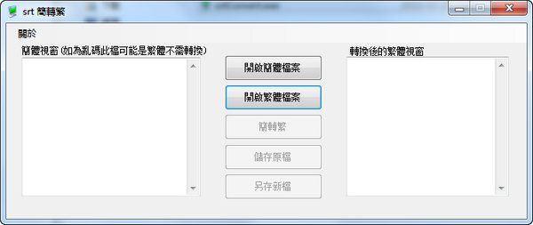SRT字幕繁简转换