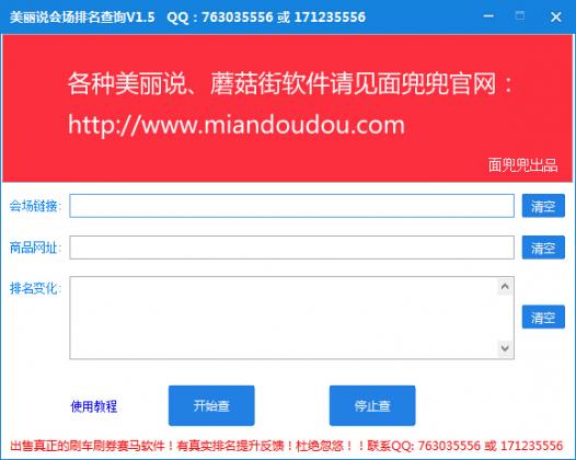 美丽说会场排名查询软件