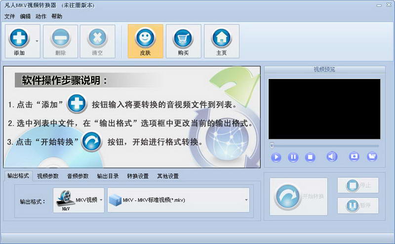 凡人mkv视频格式转换器