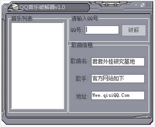 QQ音乐破解器