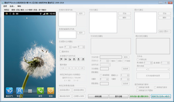 墨迹天气皮肤工具
