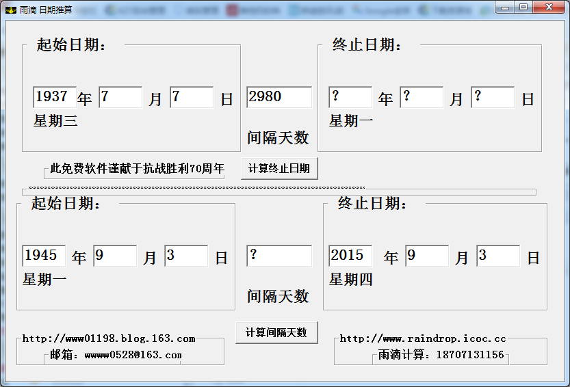 日期推算软件