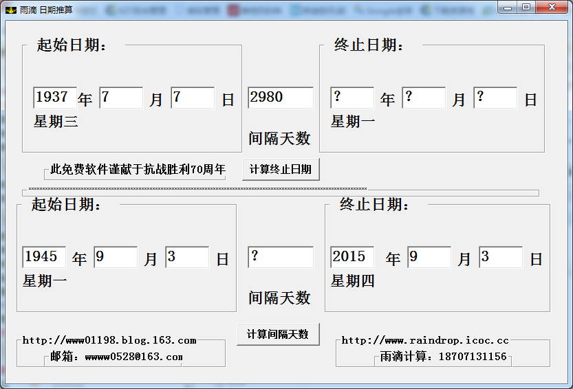 日期推算软件|雨滴日期推算工具 7.0 绿色版