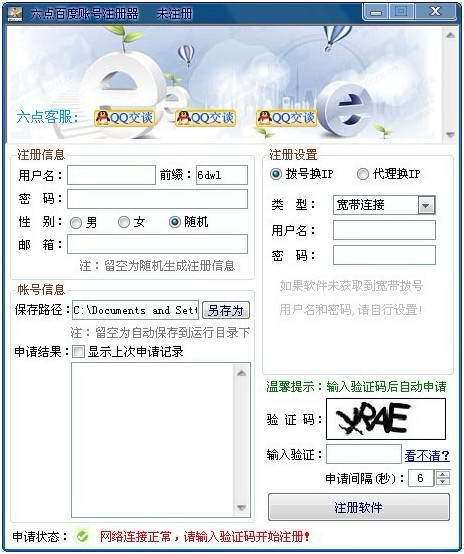 六点百度账号注册器