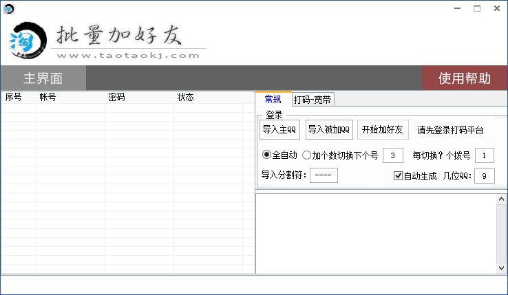 淘淘批量加好友软件