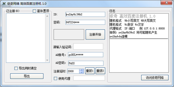 依奇百度账号注册机