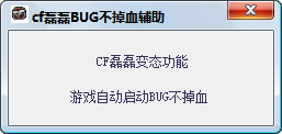 cf磊磊bug不掉血辅助