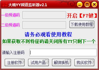 YY监听器