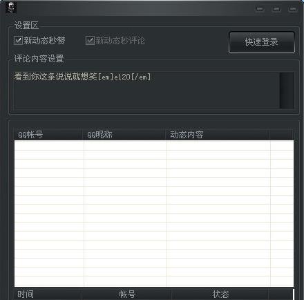 秒赞秒评论软件