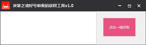 英雄之境账号获取工具