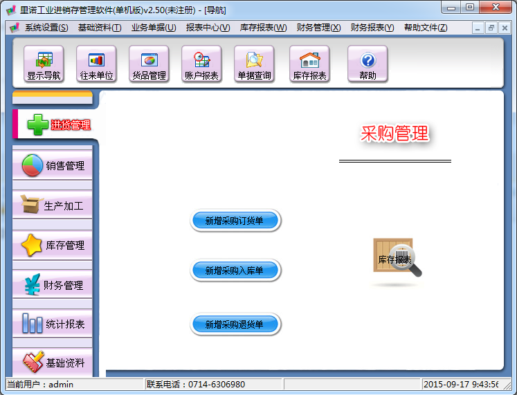 工业进销存软件