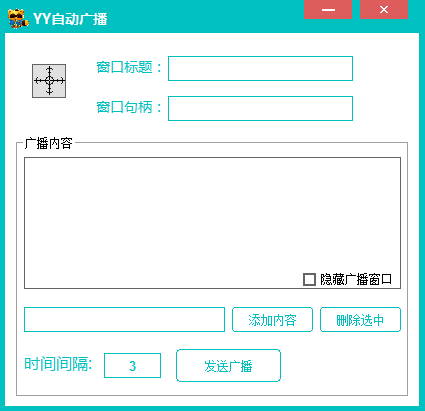 YY自动广播器
